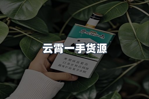 云霄一手货源
