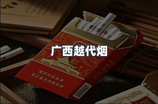 广西越代烟